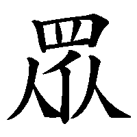 漢字「眾」の筆順(書き順)解説アニメーション