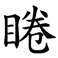 漢字「睠」の筆順(書き順)解説アニメーション