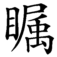 漢字「瞩」の筆順(書き順)解説アニメーション