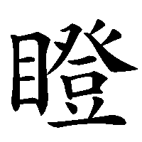 漢字「瞪」の筆順(書き順)解説アニメーション
