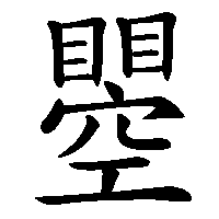 漢字「瞾」の筆順(書き順)解説アニメーション