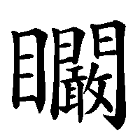 漢字「矙」の筆順(書き順)解説アニメーション