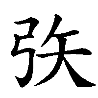 漢字「矤」の筆順(書き順)解説アニメーション