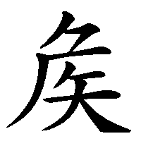 漢字「矦」の筆順(書き順)解説アニメーション
