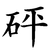 漢字「砰」の筆順(書き順)解説アニメーション