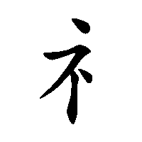 漢字「礻」の筆順(書き順)解説アニメーション