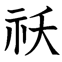漢字「祅」の筆順(書き順)解説アニメーション