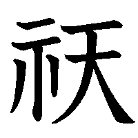 漢字「祆」の筆順(書き順)解説アニメーション