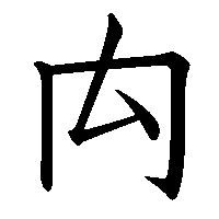 漢字「禸」の筆順(書き順)解説アニメーション