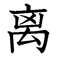漢字「离」の筆順(書き順)解説アニメーション