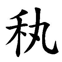 漢字「秇」の筆順(書き順)解説アニメーション