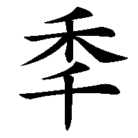 漢字「秊」の筆順(書き順)解説アニメーション