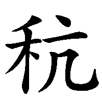 漢字「秔」の筆順(書き順)解説アニメーション
