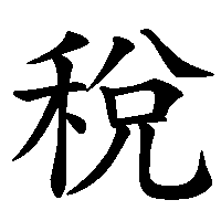 漢字「稅」の筆順(書き順)解説アニメーション