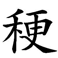 漢字「稉」の筆順(書き順)解説アニメーション