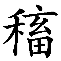 漢字「稸」の筆順(書き順)解説アニメーション