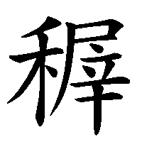 漢字「稺」の筆順(書き順)解説アニメーション