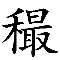 漢字「穝」の筆順(書き順)解説アニメーション