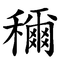 漢字「穪」の筆順(書き順)解説アニメーション