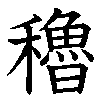 漢字「穭」の筆順(書き順)解説アニメーション