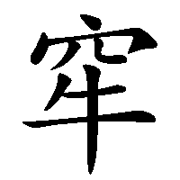 漢字「窂」の筆順(書き順)解説アニメーション