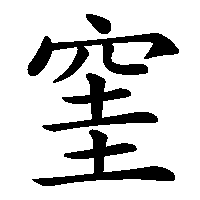 漢字「窐」の筆順(書き順)解説アニメーション