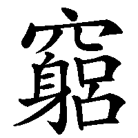 漢字「竆」の筆順(書き順)解説アニメーション