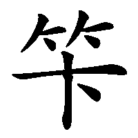 漢字「笇」の筆順(書き順)解説アニメーション
