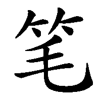 漢字「笔」の筆順(書き順)解説アニメーション
