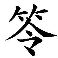 漢字「笭」の筆順(書き順)解説アニメーション