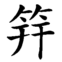 漢字「筓」の筆順(書き順)解説アニメーション