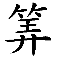 漢字「筭」の筆順(書き順)解説アニメーション