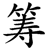漢字「筹」の筆順(書き順)解説アニメーション