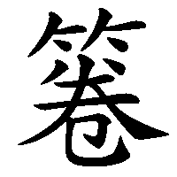漢字「箞」の筆順(書き順)解説アニメーション