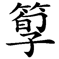 漢字「箰」の筆順(書き順)解説アニメーション