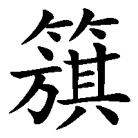 漢字「簱」の筆順(書き順)解説アニメーション