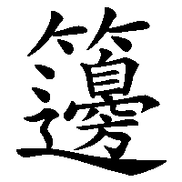 漢字「籩」の筆順(書き順)解説アニメーション