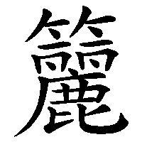 漢字「籭」の筆順(書き順)解説アニメーション