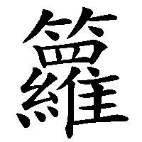 漢字「籮」の筆順(書き順)解説アニメーション