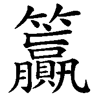 漢字「籯」の筆順(書き順)解説アニメーション