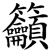 漢字「籲」の筆順(書き順)解説アニメーション