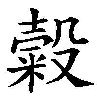 漢字「糓」の筆順(書き順)解説アニメーション