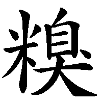 漢字「糗」の筆順(書き順)解説アニメーション