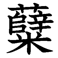 漢字「糵」の筆順(書き順)解説アニメーション