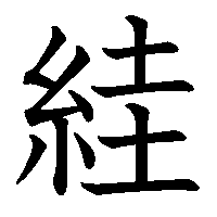 漢字「絓」の筆順(書き順)解説アニメーション