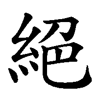 漢字「絕」の筆順(書き順)解説アニメーション