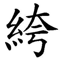 漢字「絝」の筆順(書き順)解説アニメーション