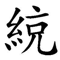 漢字「綂」の筆順(書き順)解説アニメーション