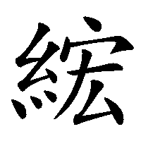 漢字「綋」の筆順(書き順)解説アニメーション