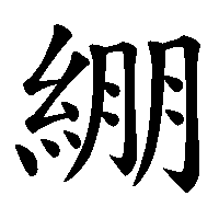 漢字「綳」の筆順(書き順)解説アニメーション